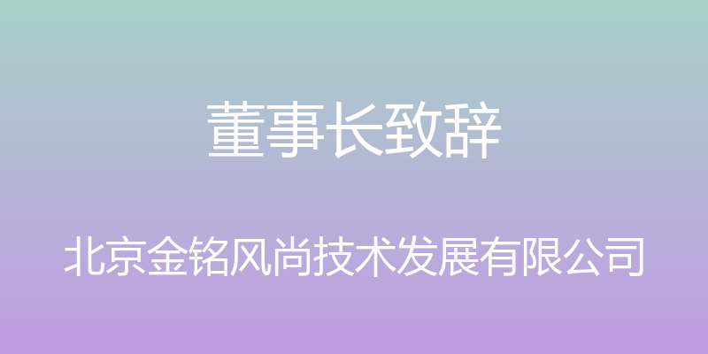 董事长致辞 - 北京金铭风尚技术发展有限公司