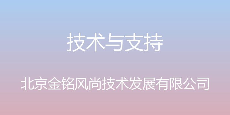 技术与支持 - 北京金铭风尚技术发展有限公司