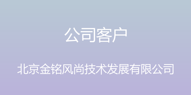 公司客户 - 北京金铭风尚技术发展有限公司