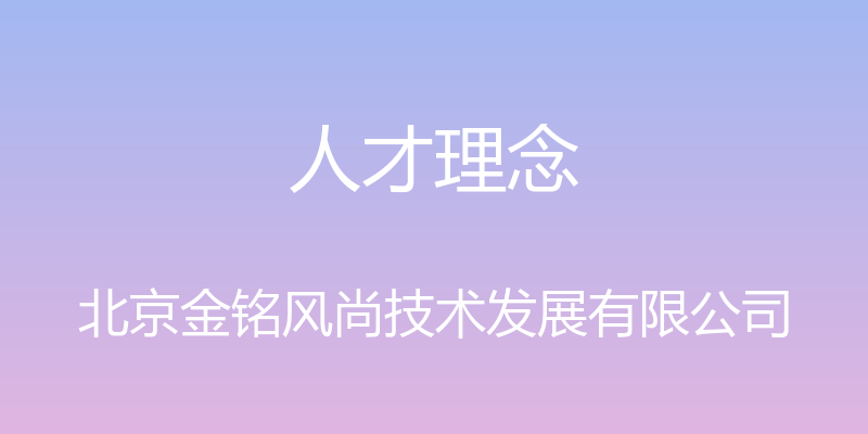 人才理念 - 北京金铭风尚技术发展有限公司