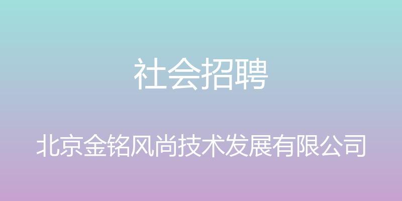 社会招聘 - 北京金铭风尚技术发展有限公司