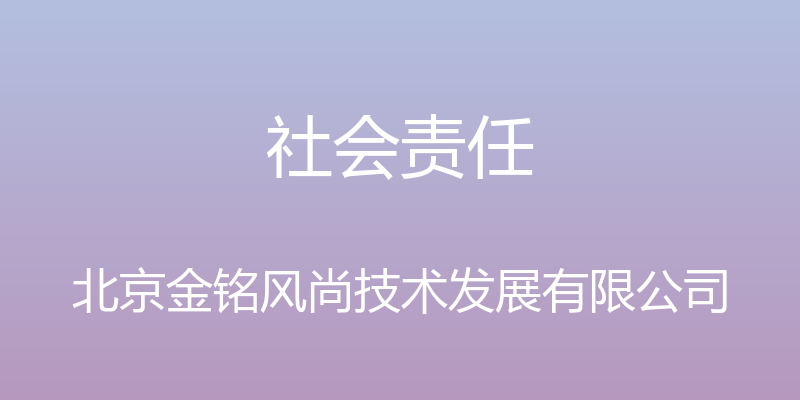 社会责任 - 北京金铭风尚技术发展有限公司