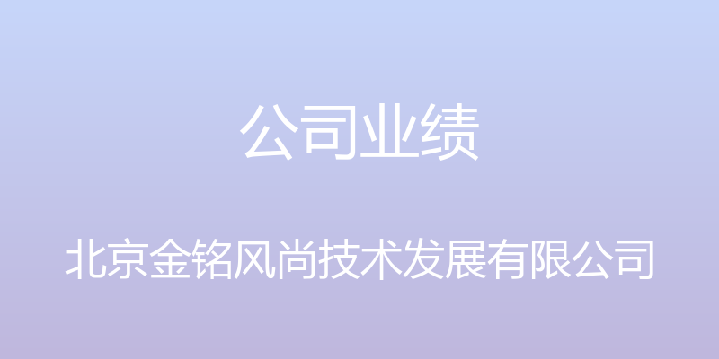 公司业绩 - 北京金铭风尚技术发展有限公司