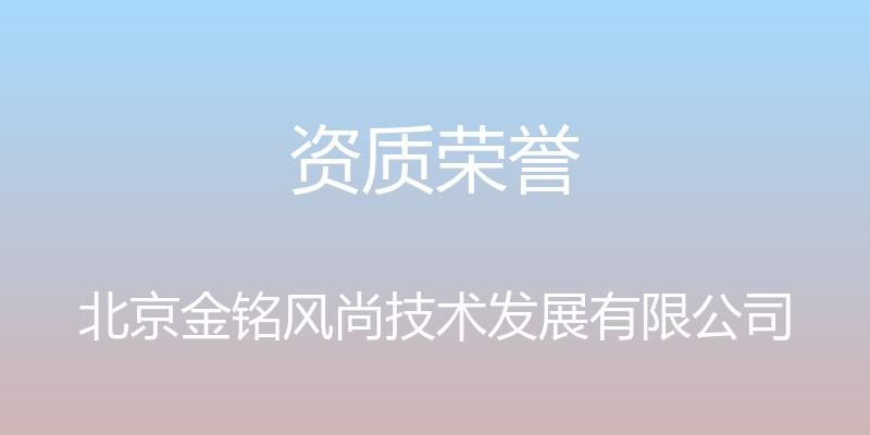 资质荣誉 - 北京金铭风尚技术发展有限公司